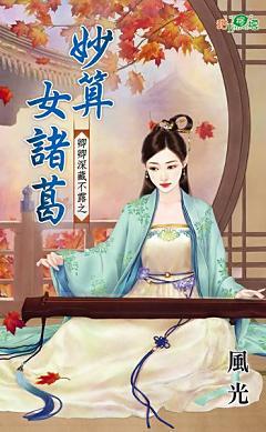 妙算女諸葛(卿卿深藏不露之二)