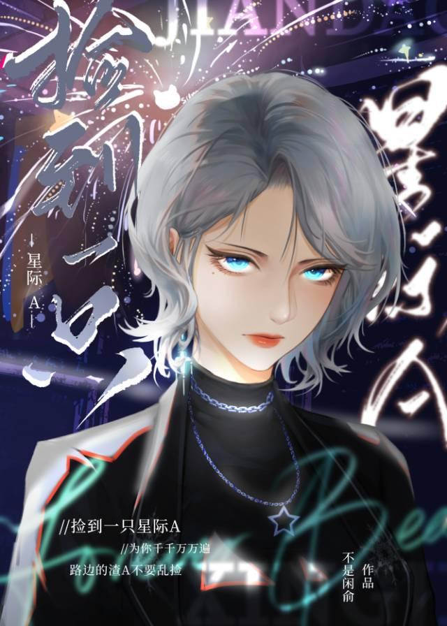 撿到一只星際A