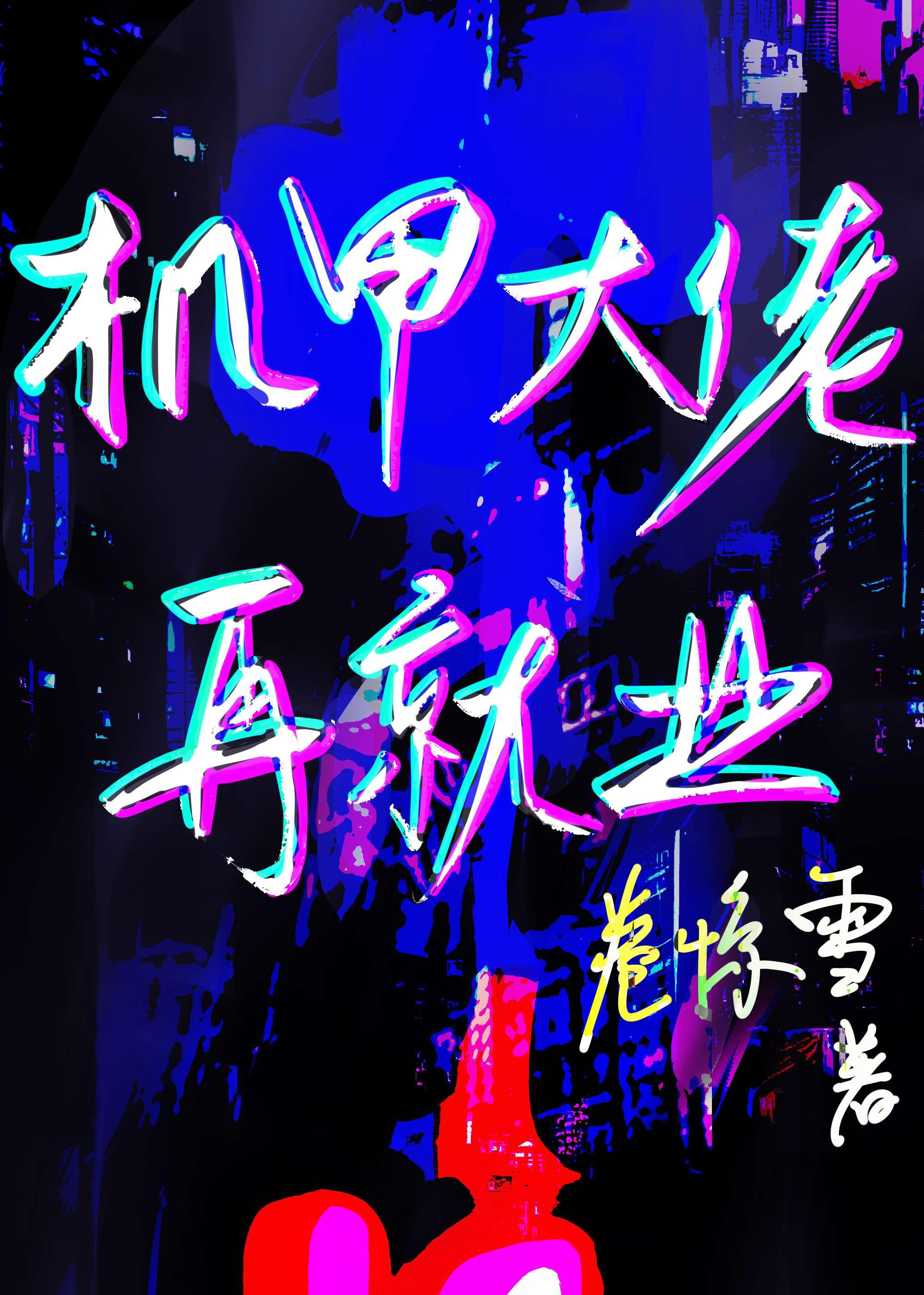 機甲大佬再就業