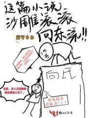 這篇小說沙雕滾滾向東流