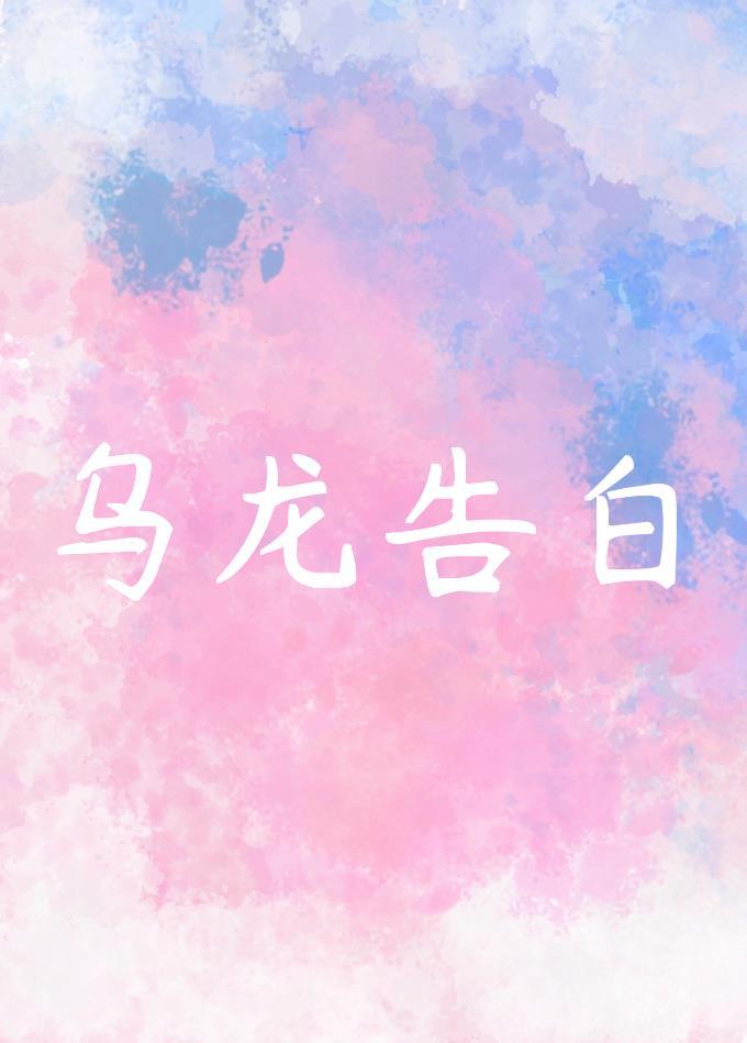 烏龍告白