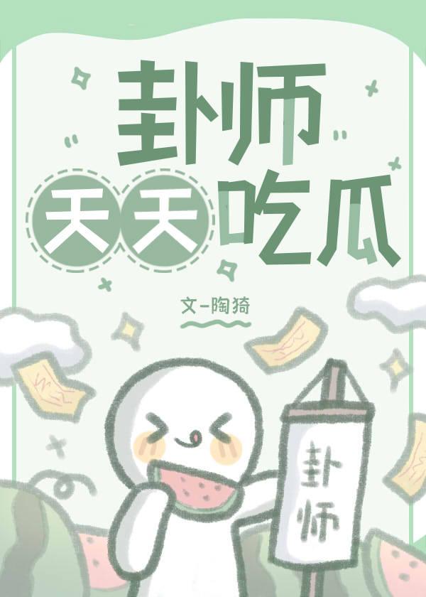 卦師天天吃瓜