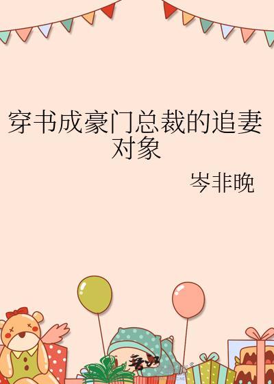 穿書成豪門總裁的追妻對象