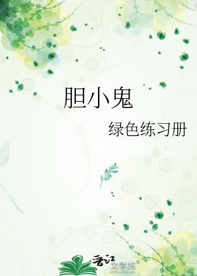膽小鬼