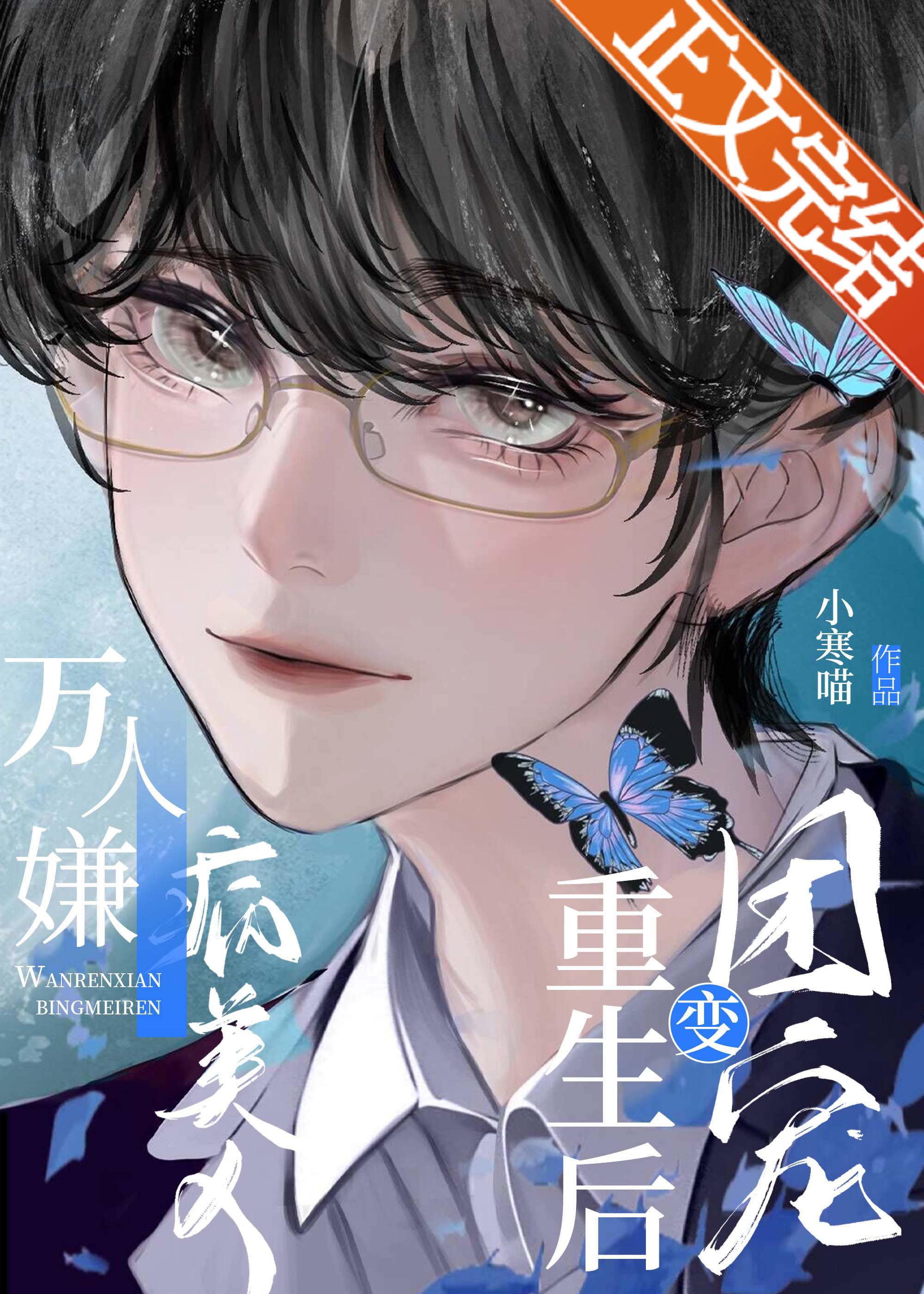 萬人嫌病美人重生後變團寵