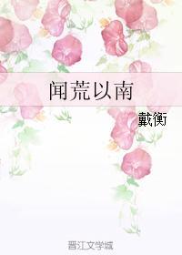 聞荒以南