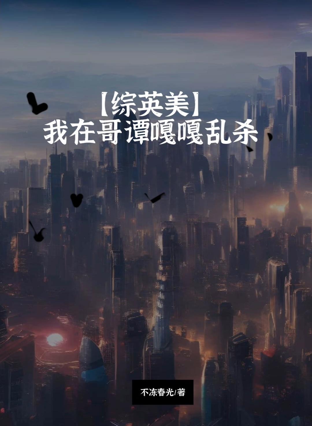 我在哥譚嘎嘎亂殺[綜英美]