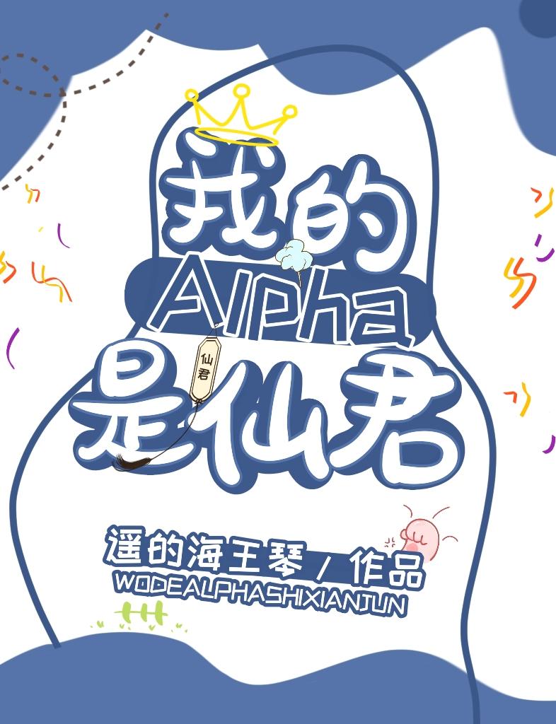 我的alpha是個仙君(星際)