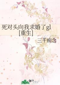 死對頭向我求婚了gl[重生]