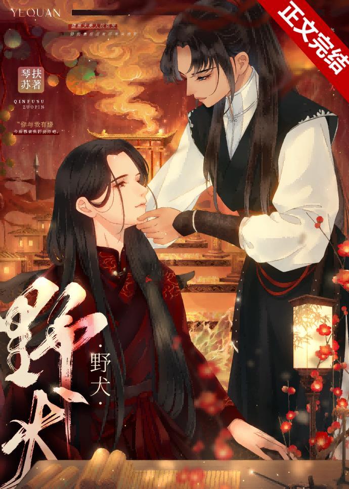 殘疾美人和他撿來的野犬