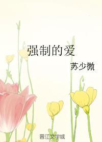 強制的愛