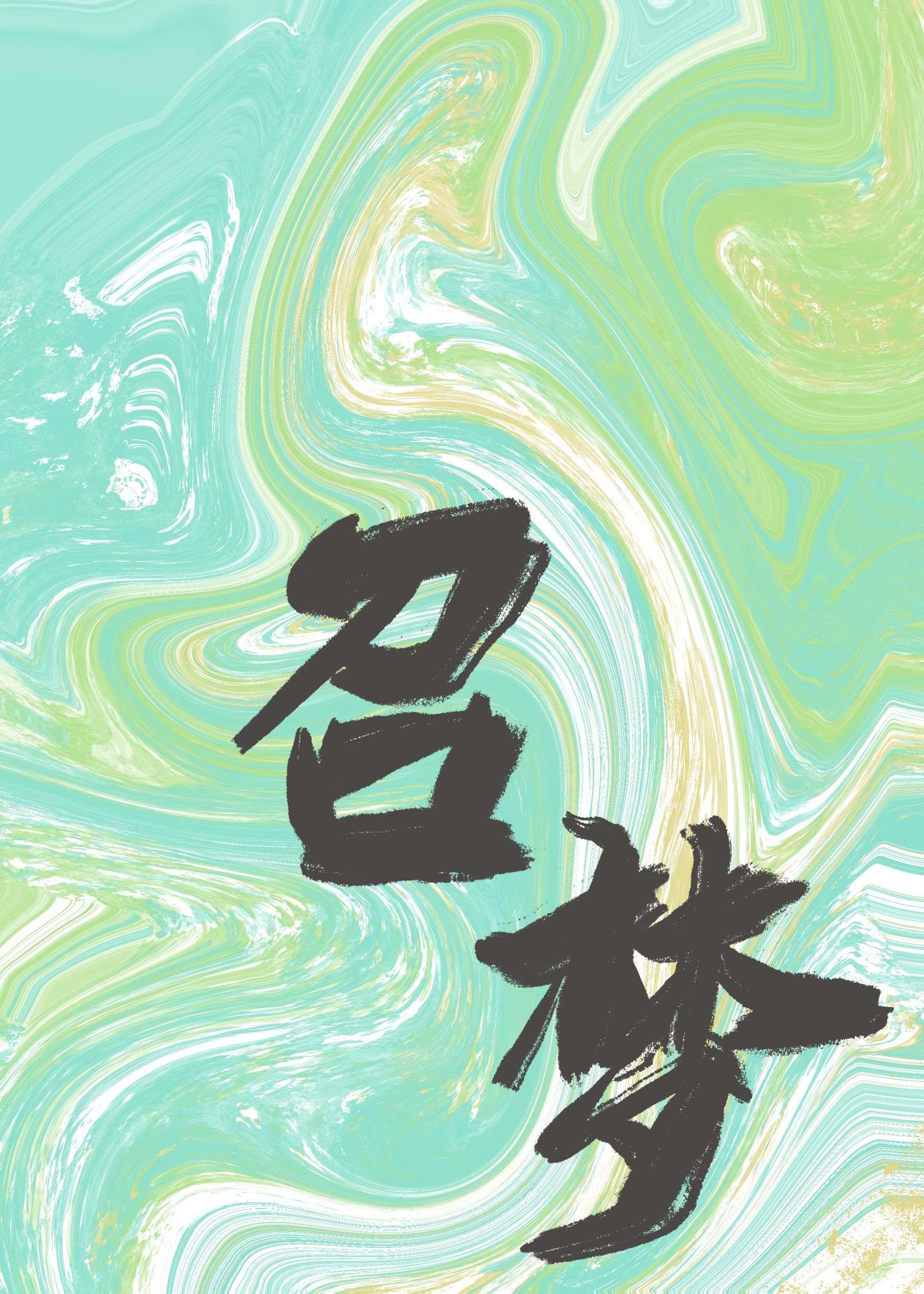 召夢[劇本殺]