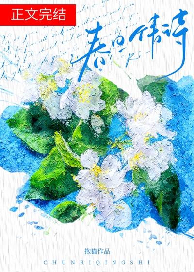 春日情詩