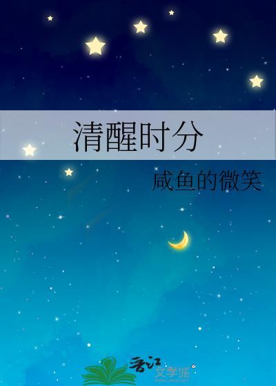 清醒時分