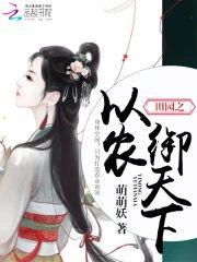田園之以農禦天下