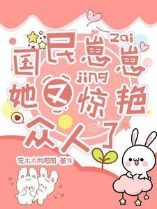 國民崽崽她又驚豔衆人了