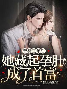 替身三年後，她藏起孕肚成了首富