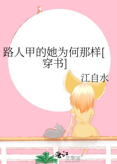 路人甲的她為何那樣[穿書]