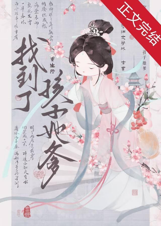 重生後找到了孩子她爹