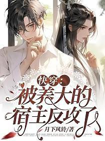 快穿：被養大的宿主反攻了