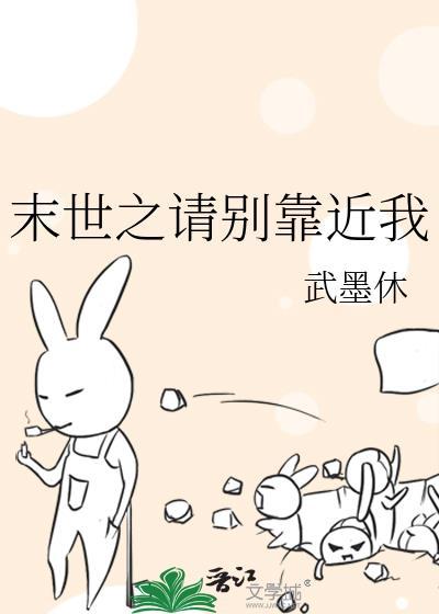 末世之請別靠近我