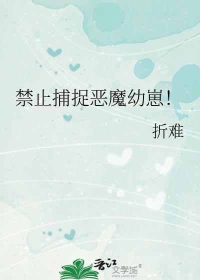 禁止捕捉惡魔幼崽
