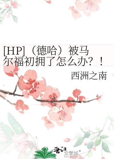 [HP]（德哈）被馬爾福初擁了怎麽辦？！