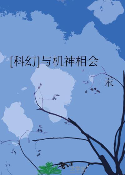 [科幻]與機神相會