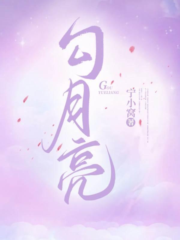 勾月亮