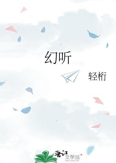 幻聽