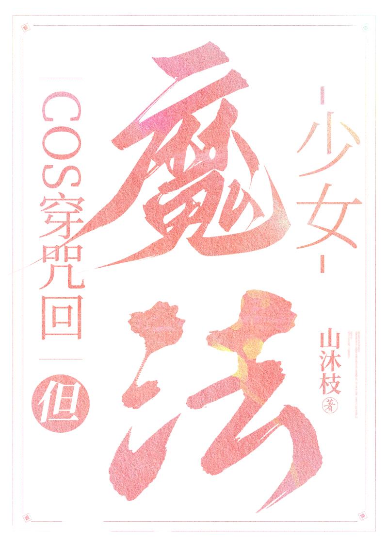 cos穿咒術，但魔法少女