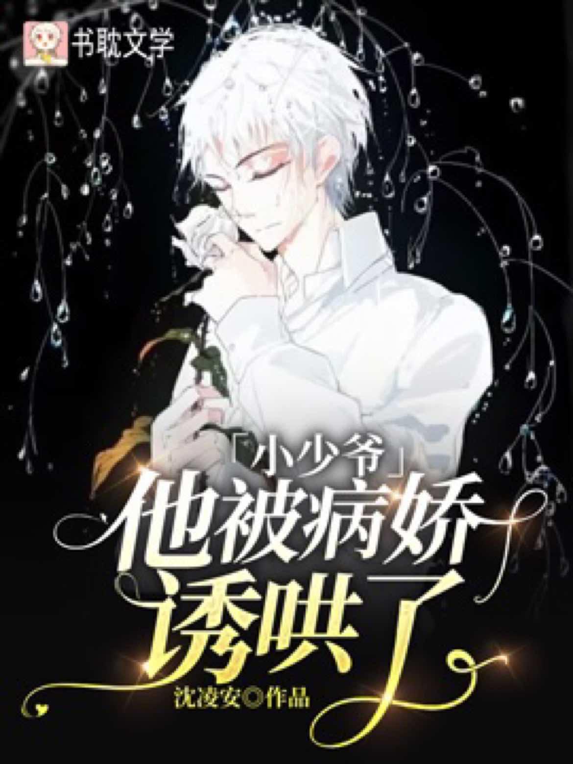 小少爺他被病嬌誘哄了