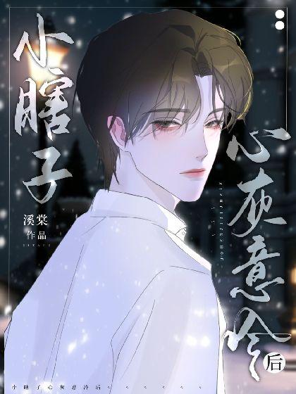 小瞎子心灰意冷後