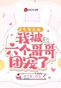 靈氣複蘇後，我被六個哥哥團寵了