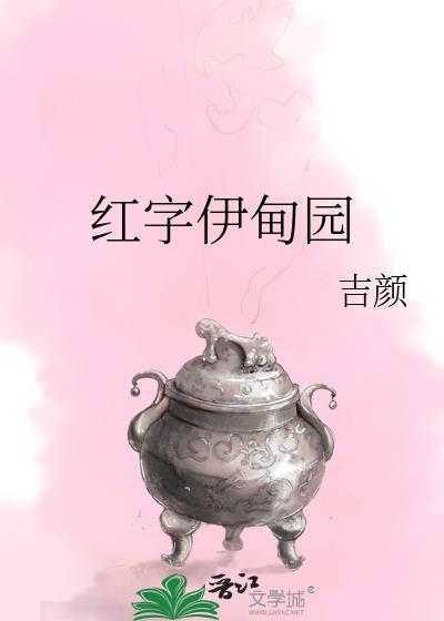 紅字伊甸園