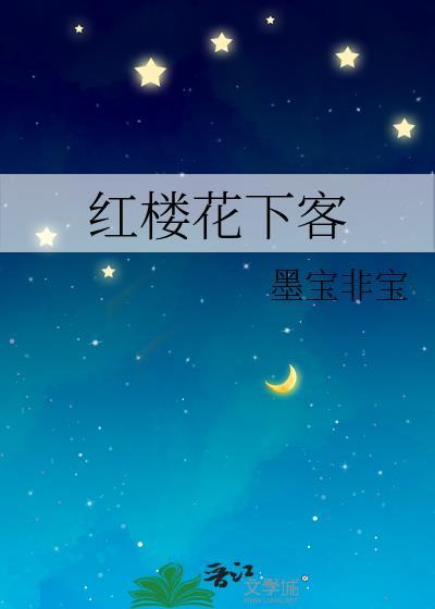 紅樓花下客