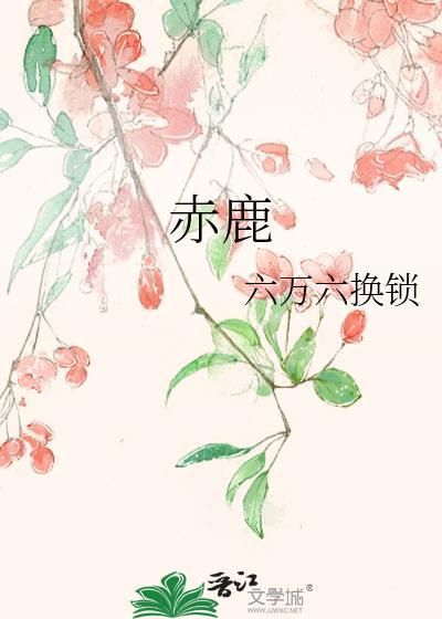 赤鹿
