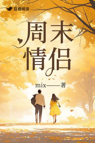 周末情侶