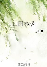 田園春暖