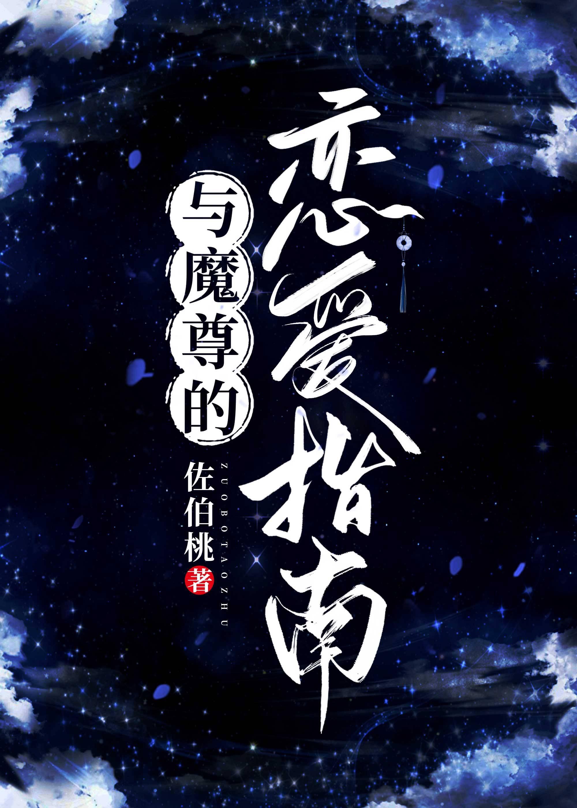 與魔尊的戀愛指南