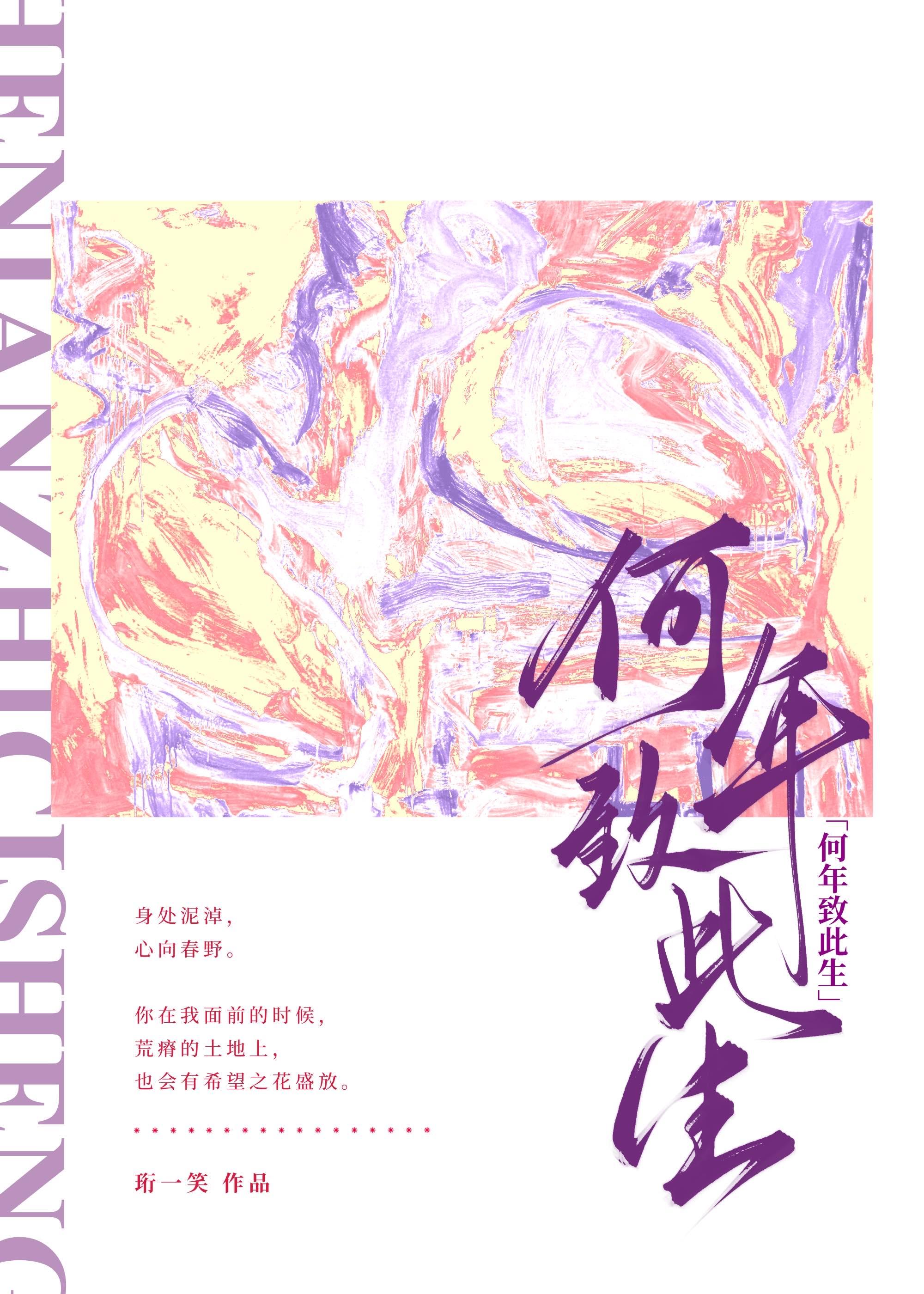 何年致此生