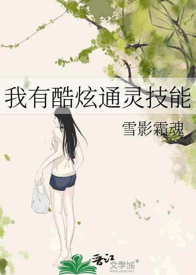 我有酷炫通靈技能