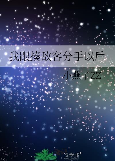 我跟揍敵客分手以後