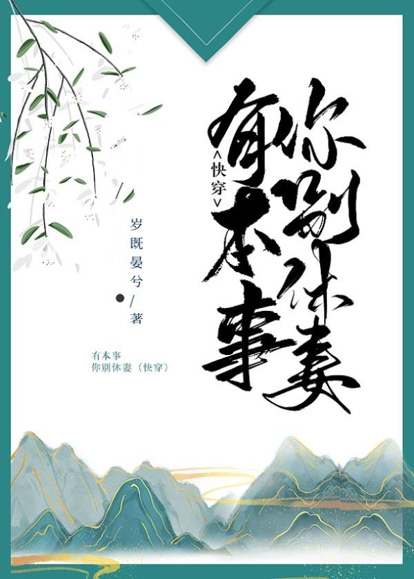 有本事你別休妻(快穿)