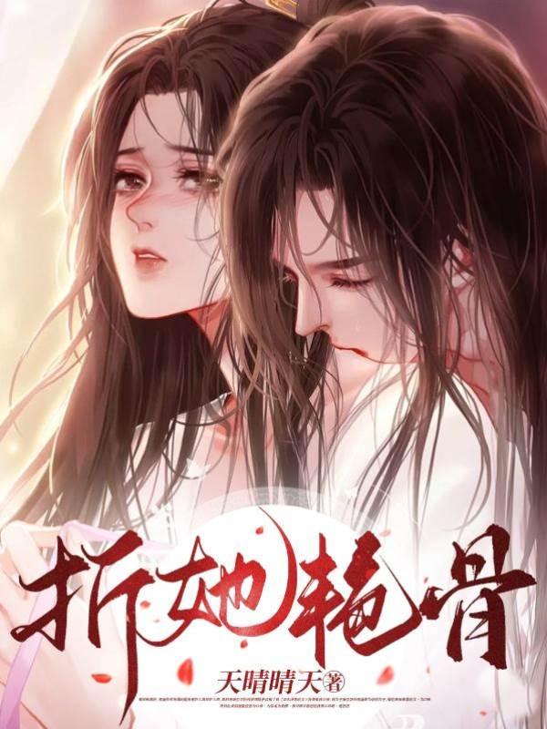折她豔骨