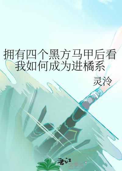 擁有四個黑方馬甲後看我如何成為進橘系