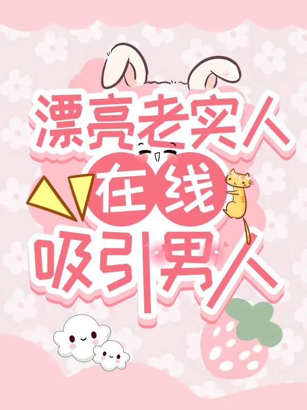 漂亮老實人，是萬人迷（快穿）