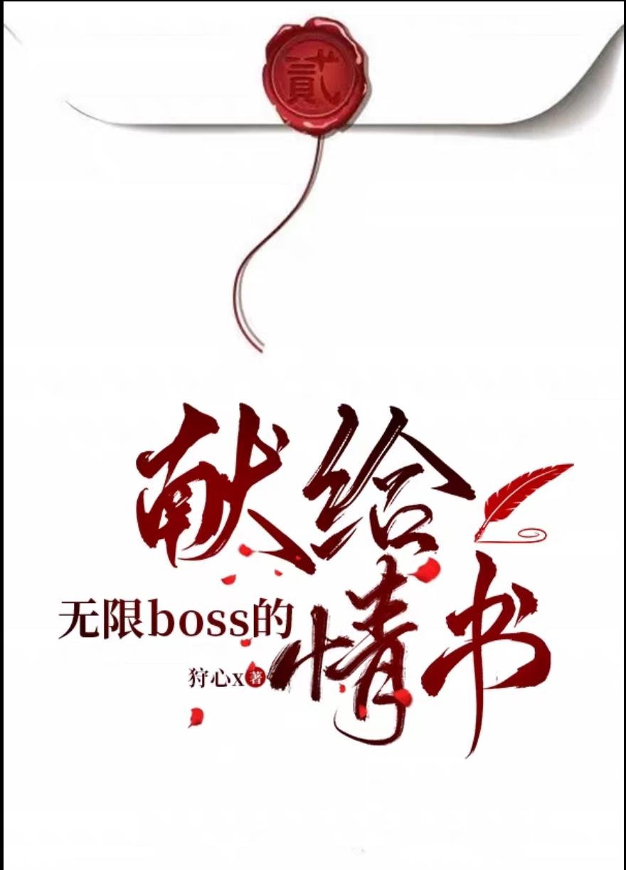 獻給無限boss的情書