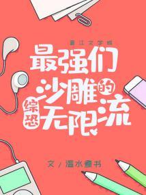 最強們的沙雕無限流[綜恐]