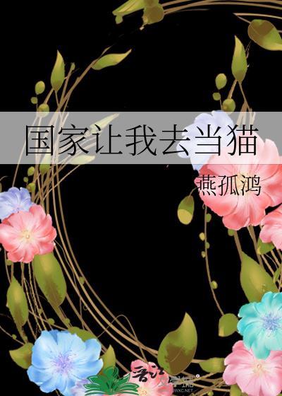 國家讓我去當貓